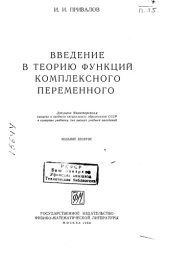 book Введение в теорию функций комплексного переменного Издание 10