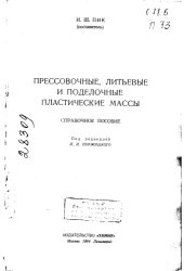 book Прессовочные, литьевые и поделочные пластические массы