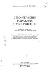 book Строительство наружных трубопроводов Издание 4