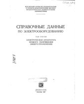 book Справочные данные по электрооборудованию Том третий