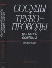 book Сосуды и трубопроводы высокого давления: Справочник