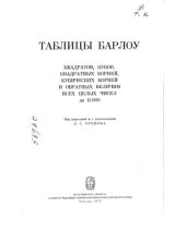 book Таблицы Барлоу