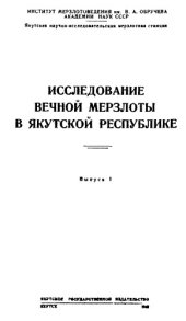 book Исследование вечной мерзлоты в Якутской республике. Вып. 1