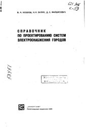 book Справочник по проектированию систем электроснабжения городов