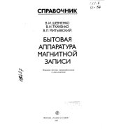 book Бытовая аппаратура магнитной записи Издание 2
