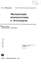 book Эксплуатация водоподготовок в металлургии Издание 2