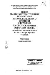 book Общемашиностроительные нормы вспомогательного времени и времени на обслуживание рабочего места на работы, выполняемые на металлорежущих станках