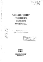 book Справочник работника газового хозяйства Издание 3