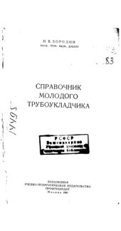 book Справочник молодого трубоукладчика