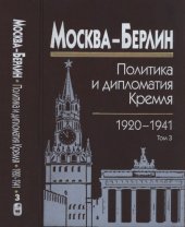 book Москва – Берлин - политика и дипломатия Кремля, 1920-1941. Сб. док. в 3 т