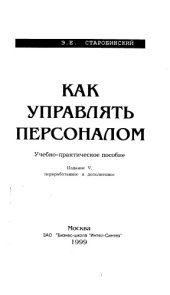 book Как управлять персоналом Издание 5