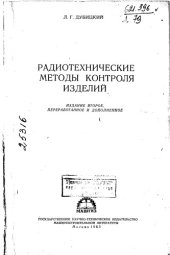 book Радиотехнические методы контроля изделий Издание 2