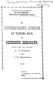 book О сероводородном брожении в Черном море и одесских лиманах