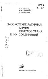 book Высокотемпературная химия окислов урана и их соединений