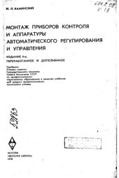 book Монтаж приборов контроля и аппаратуры автоматического регулирования и управления Издание 4