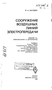 book Сооружение воздушных линий электропередачи Издание 2