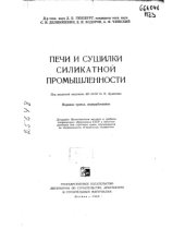 book Печи и сушилки силикатной промышленности Издание 3