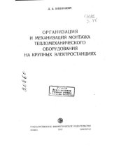 book Организация и механизация монтажа тепломеханического оборудования на крупных электростанциях