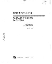 book Справочник по гидравлическим расчетам Издание 5