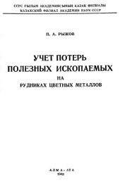 book Учет потерь полезных ископаемых на рудниках цветных металлов