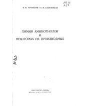 book Химия аминотиолов и некоторых их производных