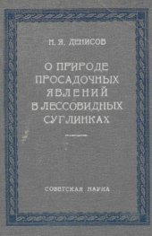 book О природе просадочных явлений в лёссовидных суглинках
