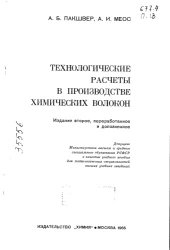 book Технологические расчеты в производстве химических волокон Издание 2 (копия)