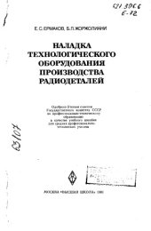 book Наладка технологического оборудования производства радиодеталей