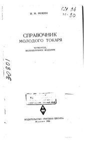 book Справочник молодого токаря Издание 4