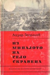 book Из миналото на село Скравена