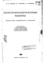 book Погрузочно-разгрузочные машины Издание 3