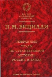 book Избранные труды по средневековой истории: Россия и Запад