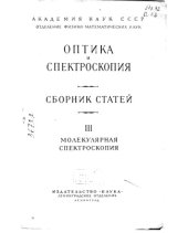 book Оптика и спектроскопия Сборник статей 3
