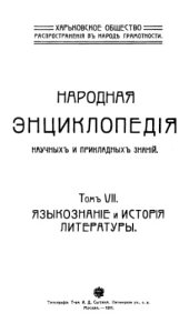 book Народная энциклопедия научных и прикладных знаний. Т. 7. Языкознание и история литературы.
