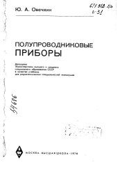 book Полупроводниковые приборы 1974