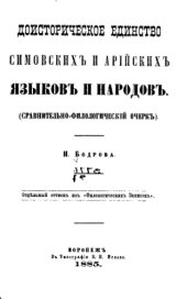 book Доисторическое единство симовских и арийских языков и народов