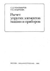 book Расчёт упругих элементов машин и приборов (БР)
