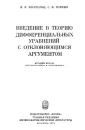 book Введение в теорию дифференциальных уравнений с отклоняющимся аргументом Изд.2