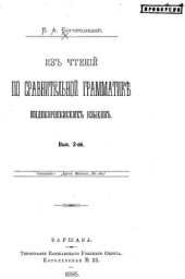 book Из чтений по сравнительной грамматике индоевропейских языков. Вып. 2.