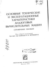 book Основные технические и эксплуатационные характеристики аналоговых вычислительных машин