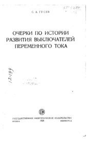 book Очерки по истории развития выключателей переменного тока