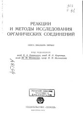 book Реакции и методы исследования органических соединений Книга 21