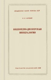 book Коллоидно-дисперсная минералогия