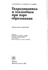 book Гидродинамика и теплообмен при парообразовании издание 3