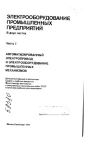 book Электрооборудование промышленных предприятий Часть 1