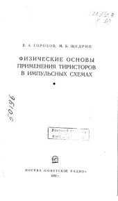 book Тиристоры в импульсных схемах