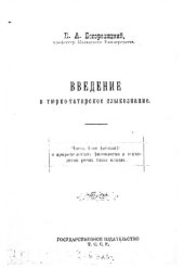 book Введение в тюрко-татарское языкознание. Ч. 1