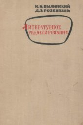 book Литературное редактирование.