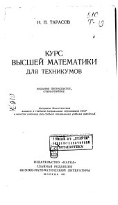book Курс высшей математики для техникумов 1971