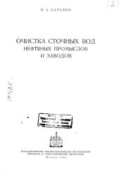 book Очистка сточных вод нефтяных промыслов и заводов